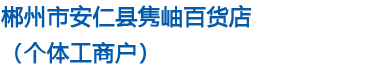 郴州市安仁县隽岫百货店（个体工商户）